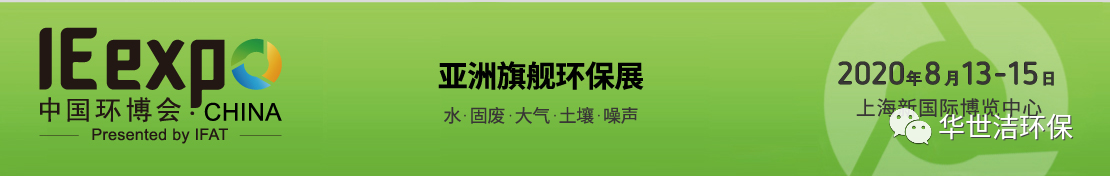 環(huán)博會圓滿結(jié)束，華世潔滿載而歸！(圖1)